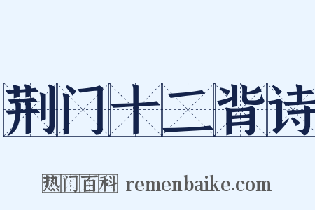 荆门十二背诗是什么意思的图片